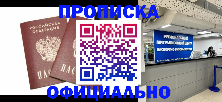 прописка 2025 в Апшеронске